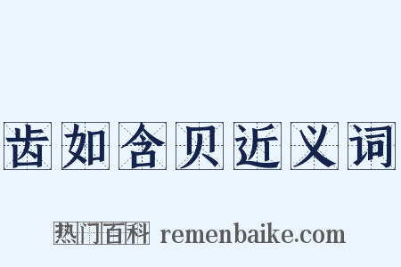 齿如含贝近义词是什么意思的图片